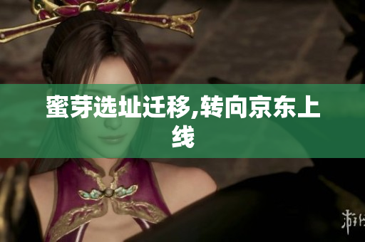 蜜芽选址迁移,转向京东上线