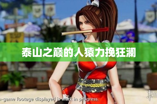 泰山之巅的人猿力挽狂澜