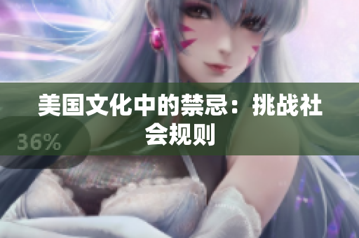 美国文化中的禁忌：挑战社会规则