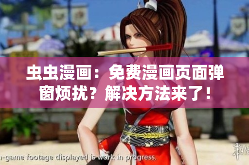 虫虫漫画：免费漫画页面弹窗烦扰？解决方法来了！