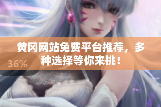 黄冈网站免费平台推荐，多种选择等你来挑！