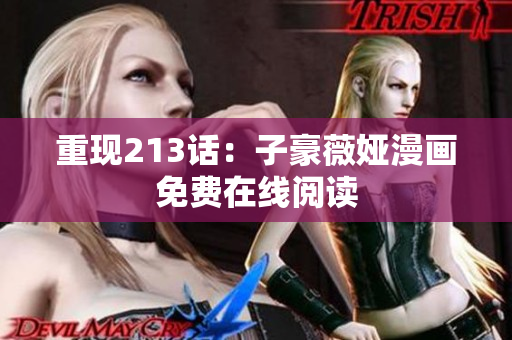 重现213话：子豪薇娅漫画免费在线阅读