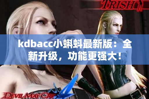 kdbacc小蝌蚪最新版：全新升级，功能更强大！
