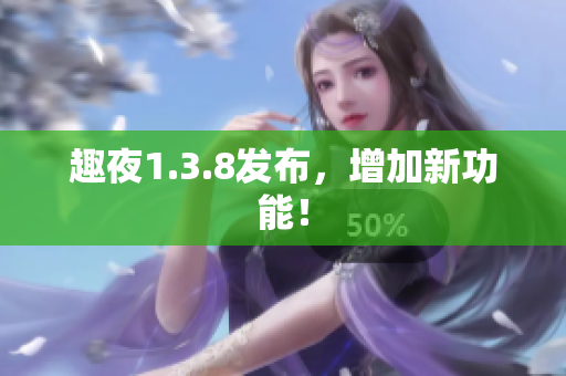 趣夜1.3.8发布，增加新功能！