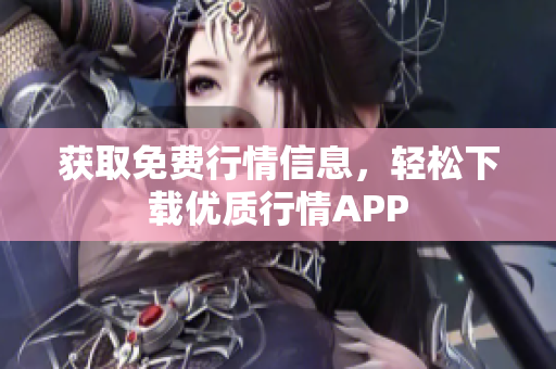 获取免费行情信息，轻松下载优质行情APP