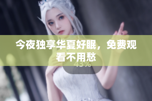 今夜独享华夏好眠，免费观看不用愁
