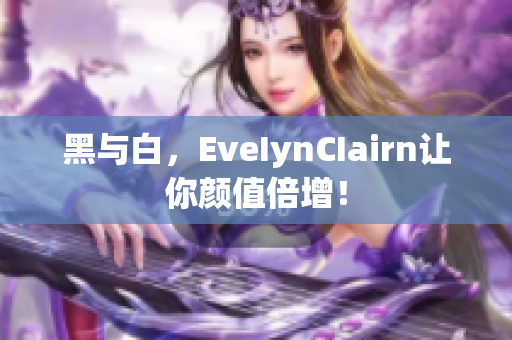 黑与白，EveIynCIairn让你颜值倍增！