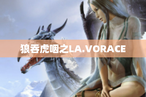 狼吞虎咽之LA.VORACE