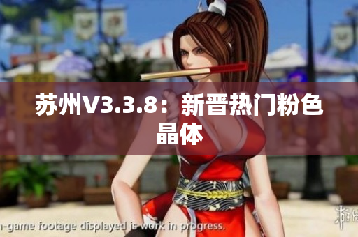 苏州V3.3.8：新晋热门粉色晶体
