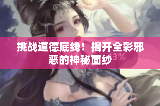 挑战道德底线！揭开全彩邪恶的神秘面纱