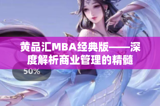 黄品汇MBA经典版——深度解析商业管理的精髓