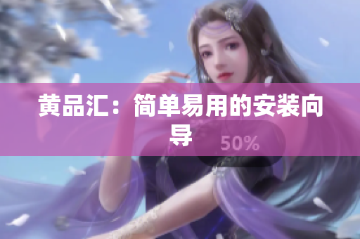 黄品汇：简单易用的安装向导