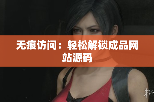 无痕访问：轻松解锁成品网站源码