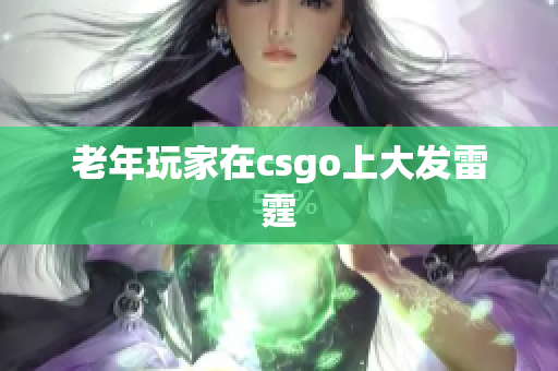 老年玩家在csgo上大发雷霆