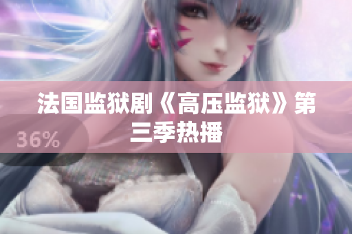 法国监狱剧《高压监狱》第三季热播