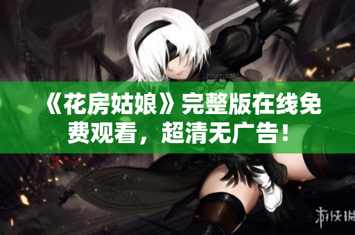 《花房姑娘》完整版在线免费观看，超清无广告！