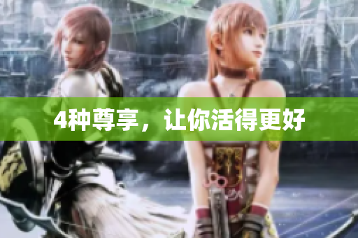 4种尊享，让你活得更好
