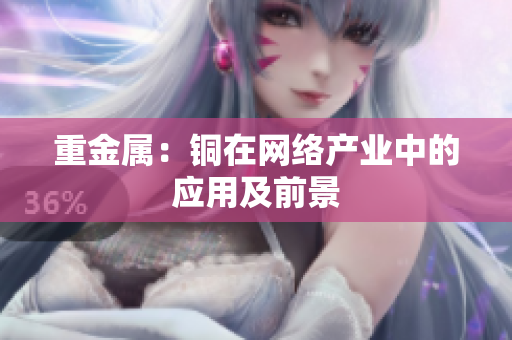 重金属：铜在网络产业中的应用及前景