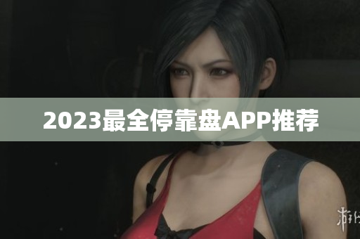2023最全停靠盘APP推荐