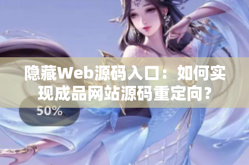 隐藏Web源码入口：如何实现成品网站源码重定向？