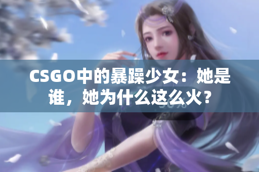 CSGO中的暴躁少女：她是谁，她为什么这么火？