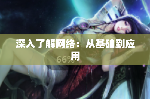 深入了解网络：从基础到应用