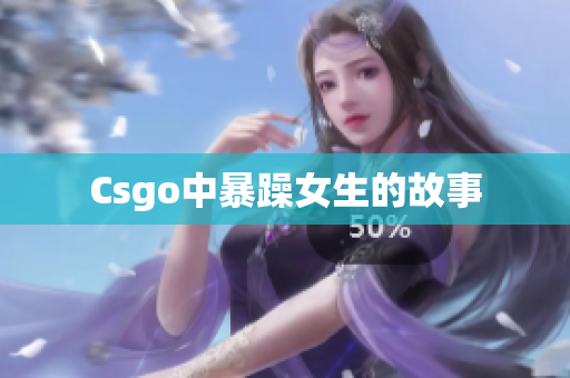 Csgo中暴躁女生的故事