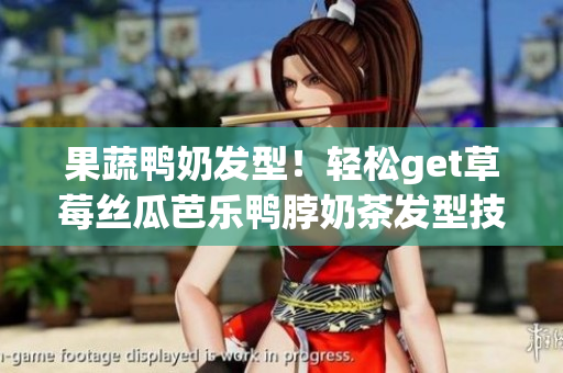 果蔬鸭奶发型！轻松get草莓丝瓜芭乐鸭脖奶茶发型技巧