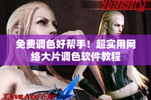 免费调色好帮手！超实用网络大片调色软件教程