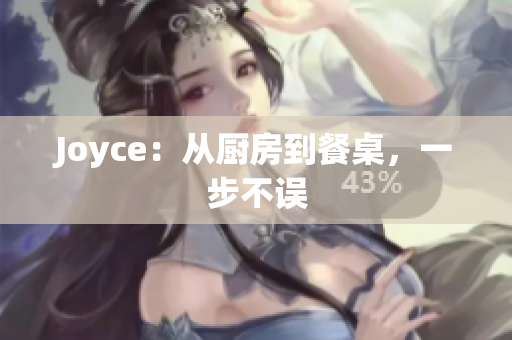 Joyce：从厨房到餐桌，一步不误