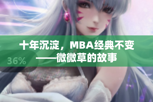 十年沉淀，MBA经典不变——微微草的故事