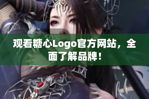 观看糖心Logo官方网站，全面了解品牌！