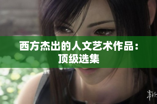 西方杰出的人文艺术作品：顶级选集