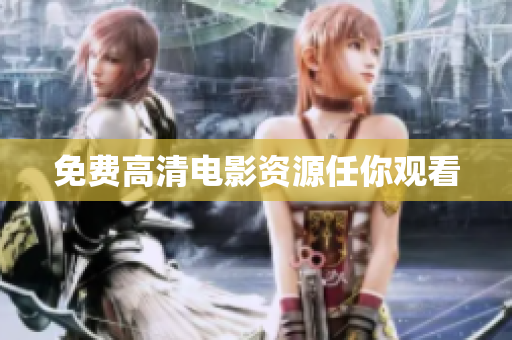 免费高清电影资源任你观看