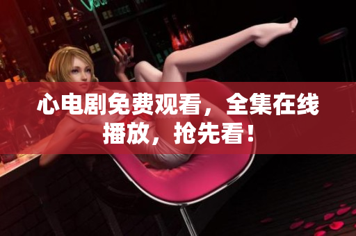 心电剧免费观看，全集在线播放，抢先看！