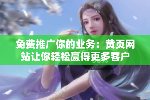 免费推广你的业务：黄页网站让你轻松赢得更多客户