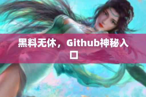 黑料无休，Github神秘入口