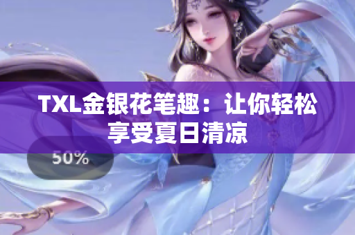 TXL金银花笔趣：让你轻松享受夏日清凉