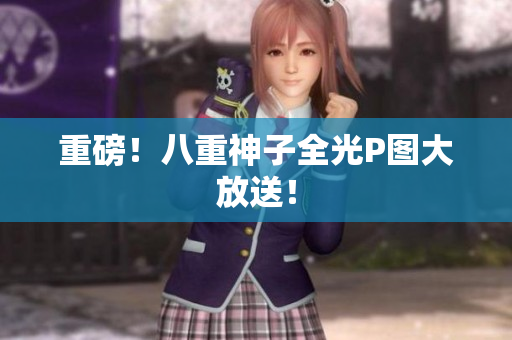 重磅！八重神子全光P图大放送！
