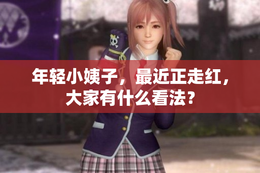 年轻小姨子，最近正走红，大家有什么看法？