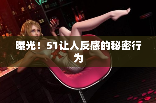 曝光！51让人反感的秘密行为
