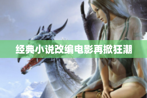 经典小说改编电影再掀狂潮