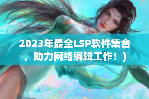 2023年最全LSP软件集合，助力网络编辑工作！)