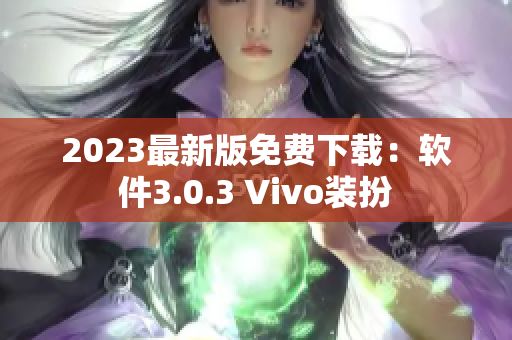2023最新版免费下载：软件3.0.3 Vivo装扮