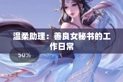 温柔助理：善良女秘书的工作日常