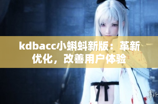 kdbacc小蝌蚪新版：革新优化，改善用户体验