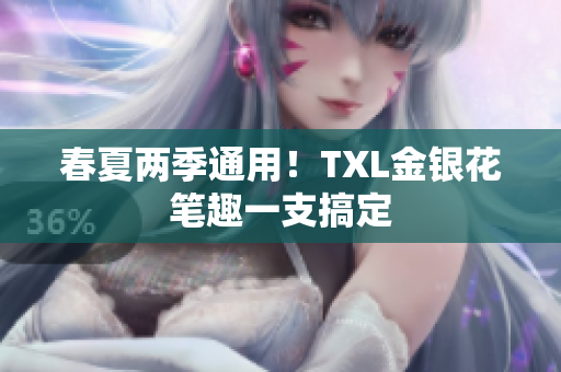春夏两季通用！TXL金银花笔趣一支搞定