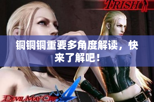 铜铜铜重要多角度解读，快来了解吧！