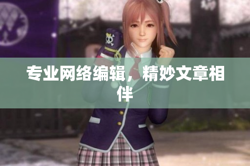 专业网络编辑，精妙文章相伴