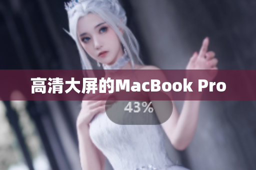 高清大屏的MacBook Pro